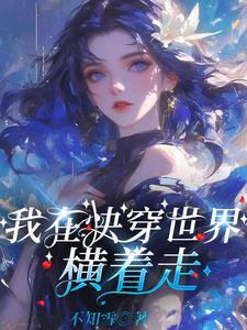 快穿：大佬她修无情道