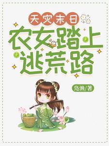 农家幺女王爷家的小妖精全文阅读