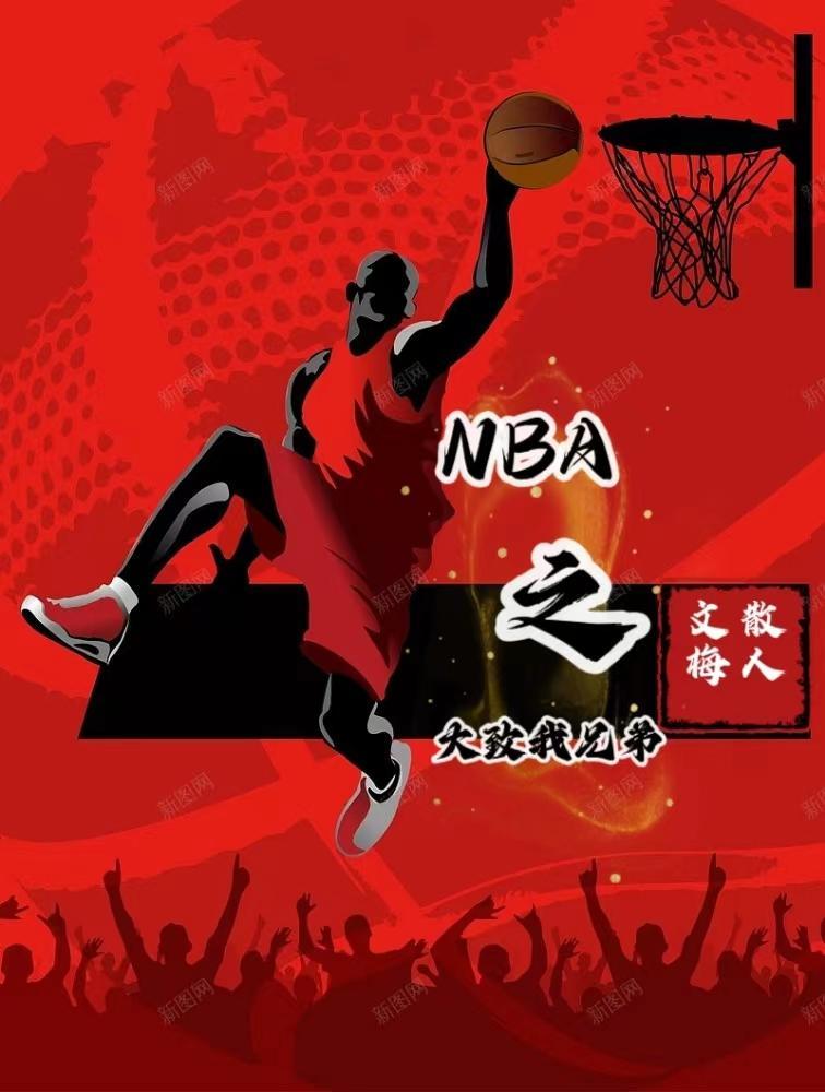 NBA之大致我兄弟