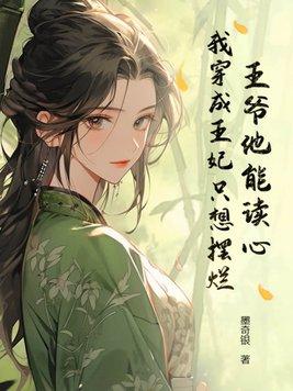 王爷他能读心!我穿成王妃只想摆烂 王爷他能读心!我穿成王妃只想摆烂